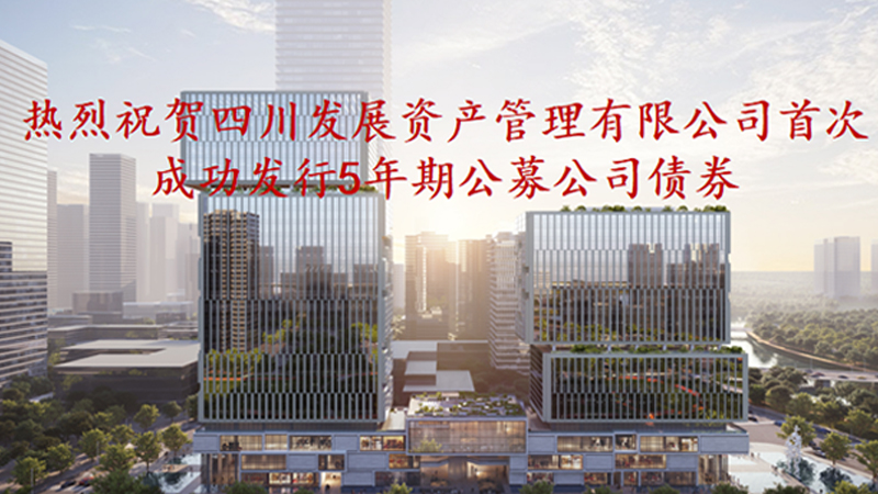 資管公司5年期公募債券成功發行，成為公募基金投資新標的
